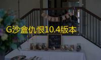 G沙盒仇恨10.4版本